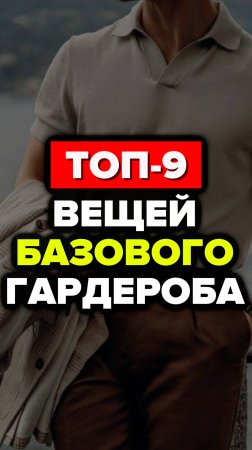 Топ-9 Вещей Базового Гардероба #александрсамсонов #стильныемужчины #модный #мужскойстиль #свитер