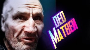 ДЕД МАТВЕЙ ПРИБОЛЕЛ