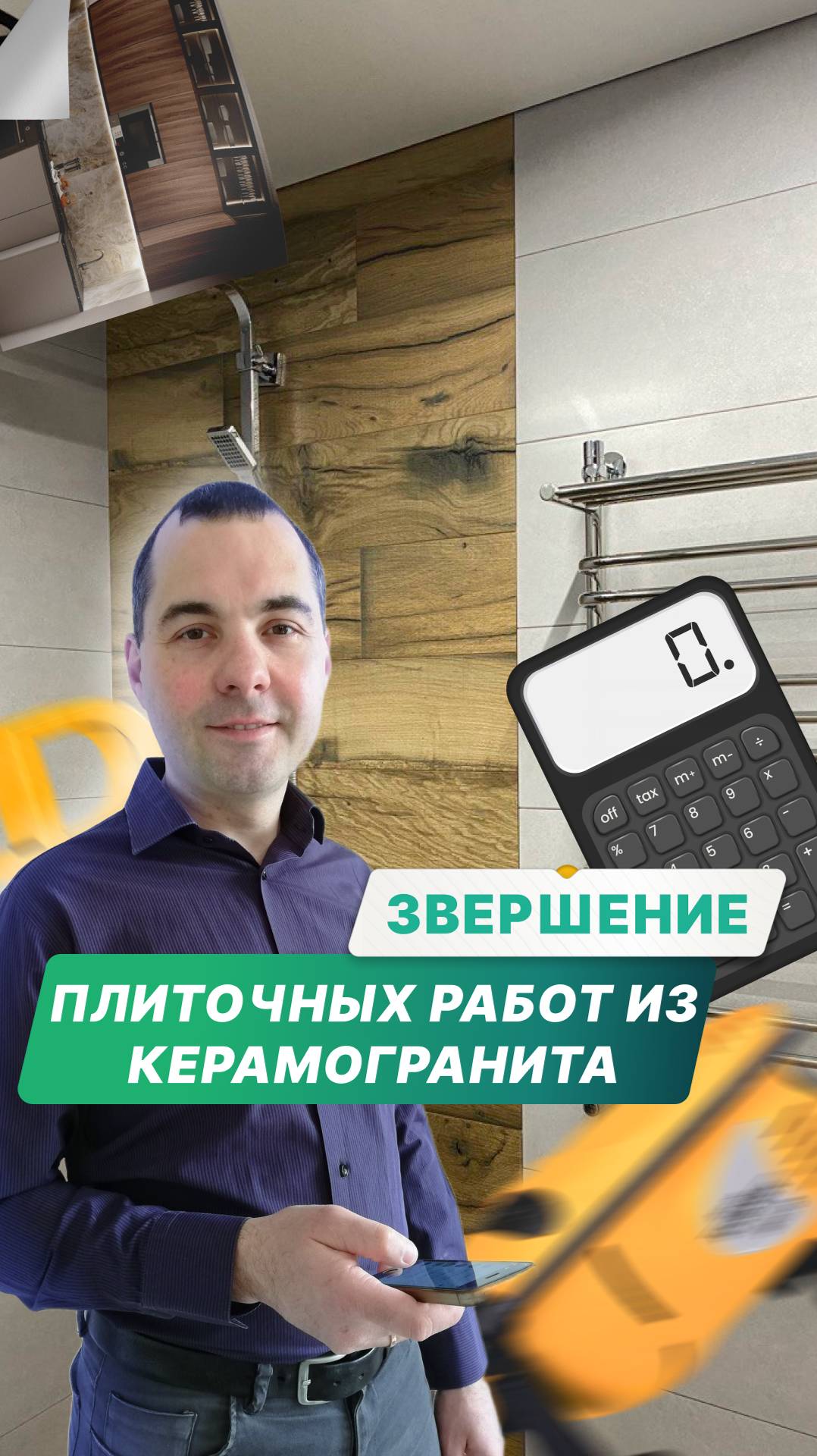 Завершение плиточных работ , керамогранит 120х60