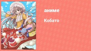 Кобато 2 серия (аниме-сериал, 2009)