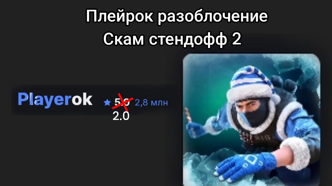 РАЗОБЛАЧЕНИЕ НА ПЛЕЙРОК,СКАМ СТЕНДОФФ 2