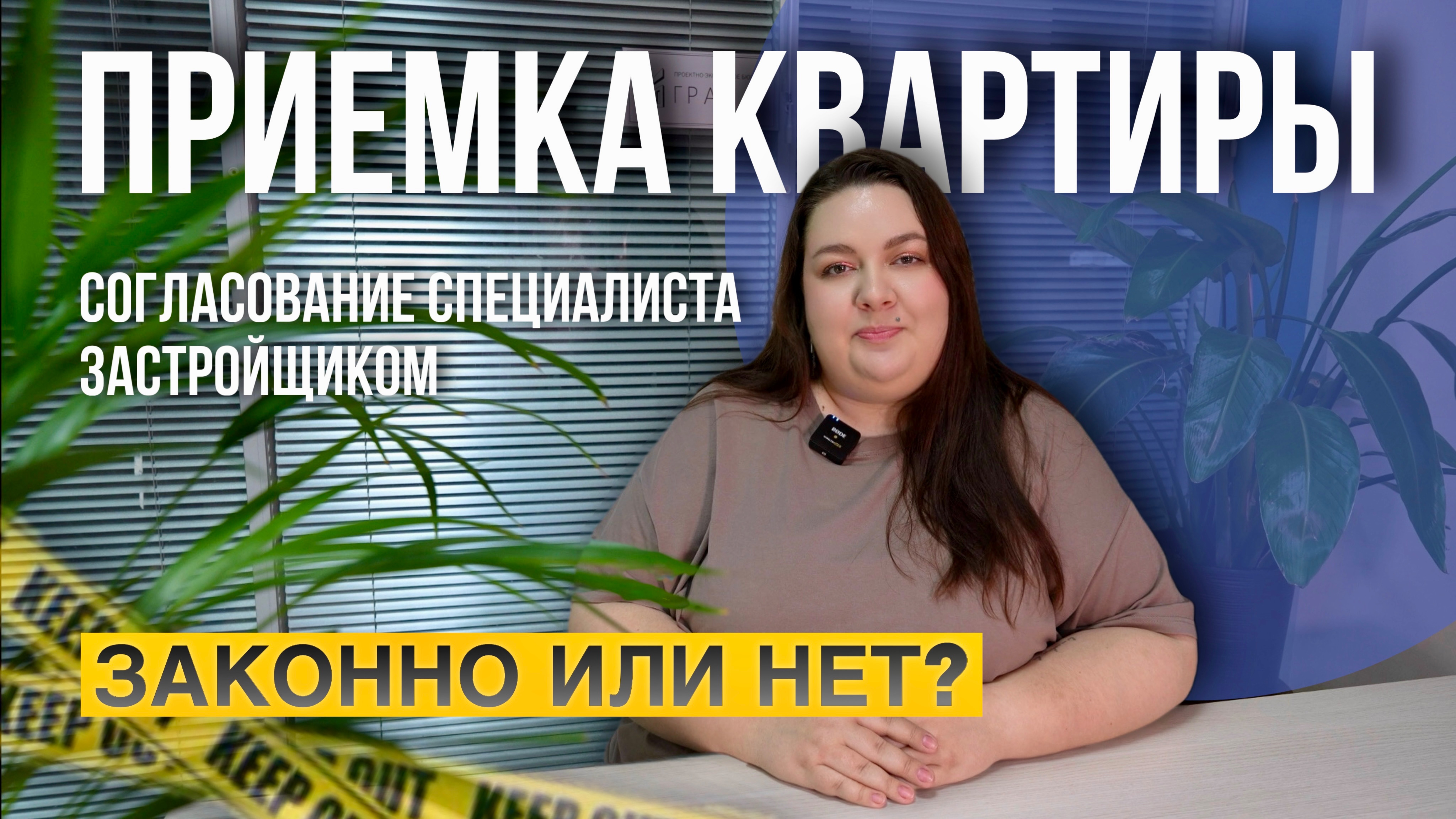 ЗАСТРОЙЩИК ТРЕБУЕТ СОГЛАСОВАТЬ ПРИЕМЩИКА | ЗАКОННО ЛИ?