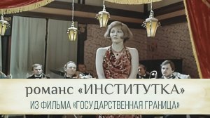 Гимн русских эмигрантов - романс «Институтка» из фильма «Государственная граница» (1982)