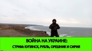 28.11 СТРИМ - Война на Украине: Купянск, Орешник, Сирия, Рубль