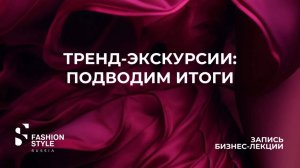 Итоги тренд-экскурсий: составляем 100% продаваемый ассортимент | Fashion Style Russia | FSR Expo