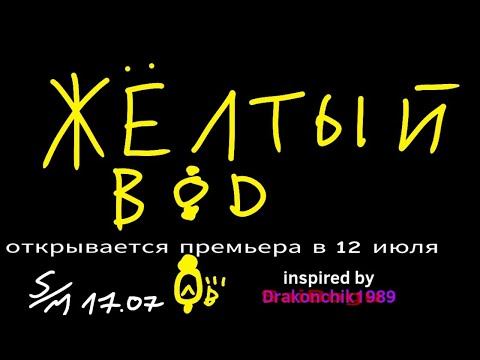 Жёлтый "Нарисованный" ВиД смотреть онлайн
