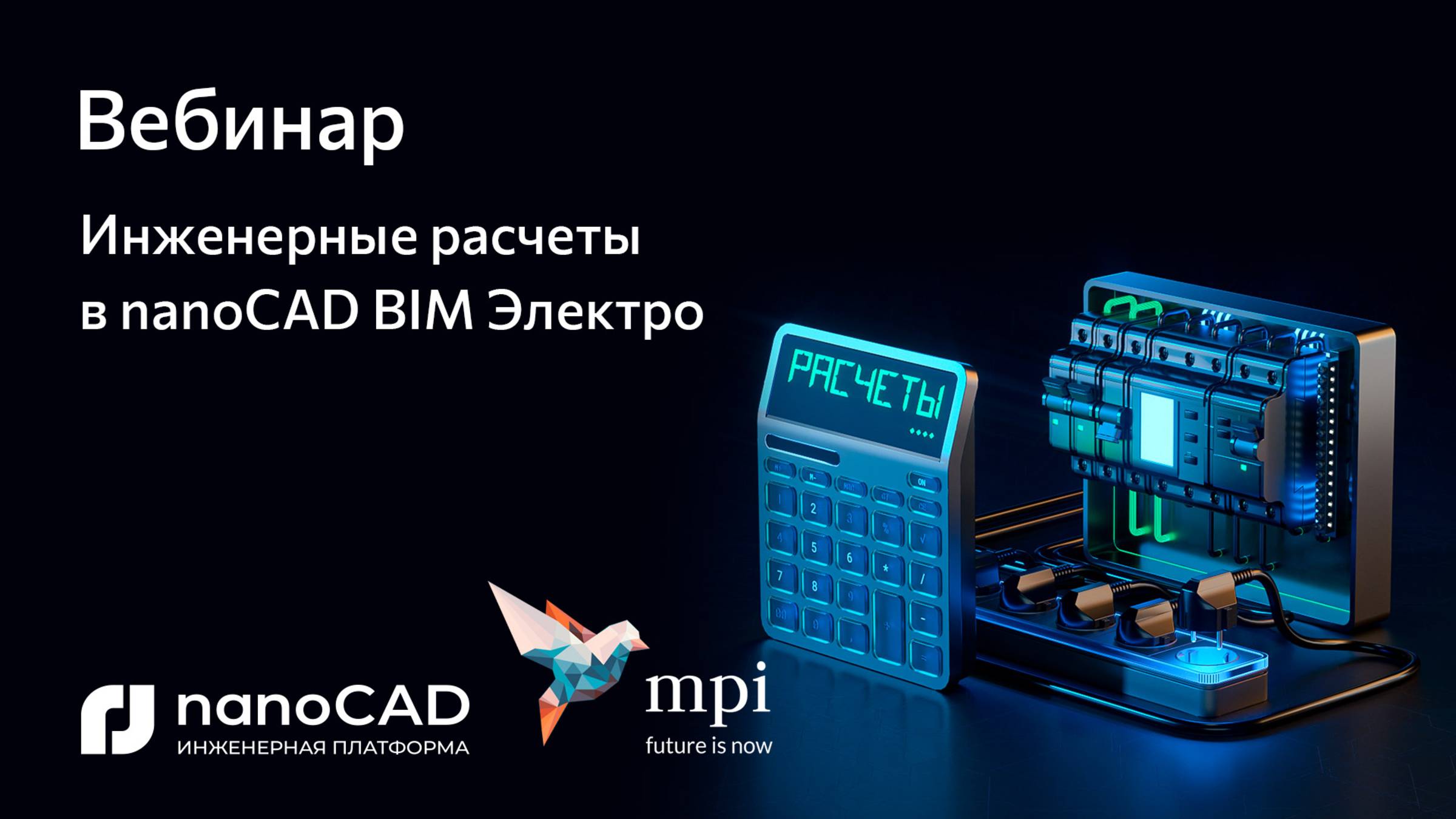 nanoCAD BIM Электро|Вебинар Инженерные расчеты в nanoCAD BIM Электро