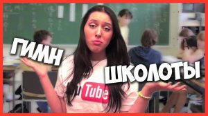 КАТЯ КЛЭП — ГИМН ШКОЛОТЫ