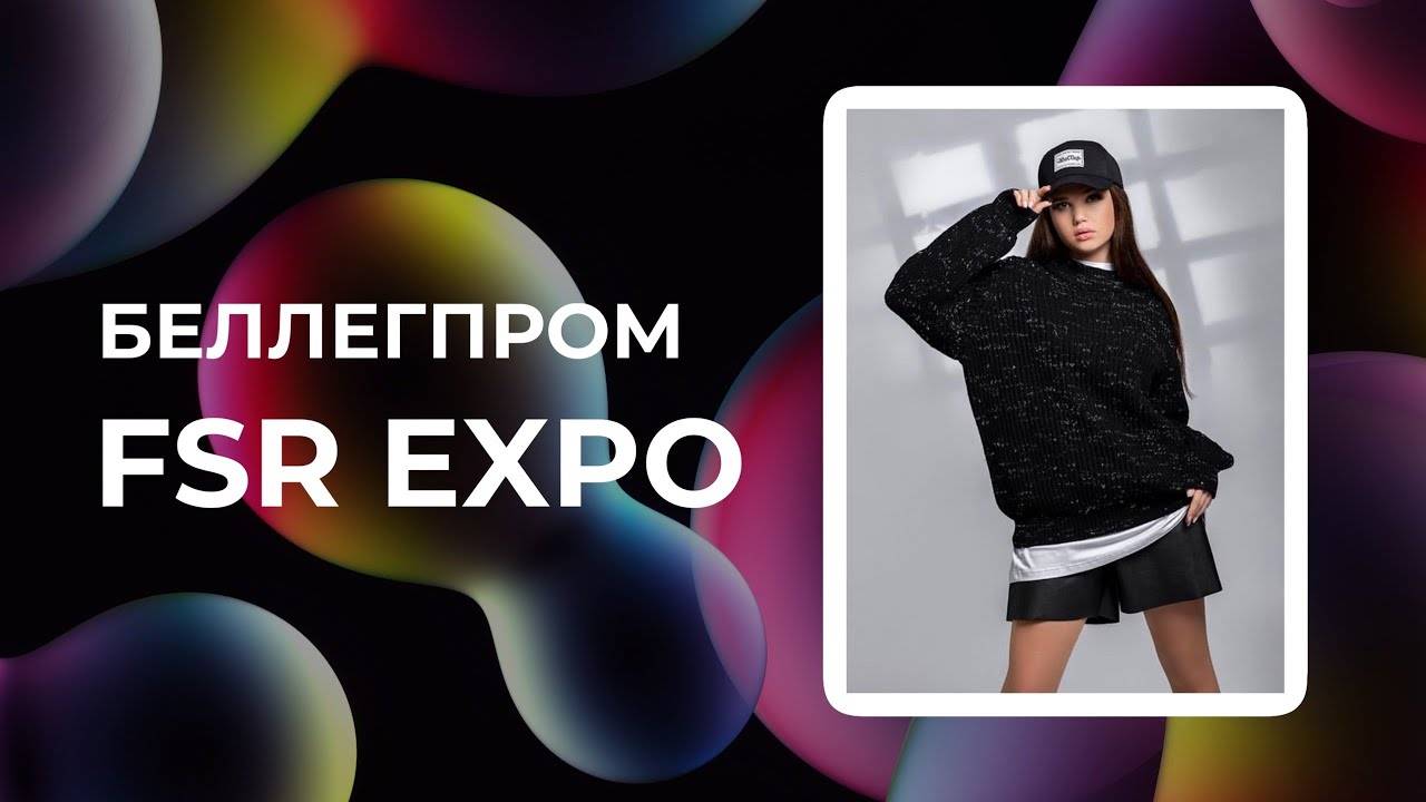 Беллегпром на Fashion Style Russia | FSR Expo | Lemongrass l Камволь l Galanteya l Свiтанак lPolesie