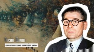 «Мы ЖИВЫ и НАС ТУТ ПОСТОЯННО ...» Сенсационное Откровение Ученого Лесли Флинта О Душах и Ином Мире