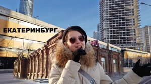 Екатеринбург и быстротечность времени. Старинные кирпичные здания прячутся за современными гигантами