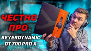 ЧЕСТНО ПРО Beyerdynamic DT 700 PRO X 2024