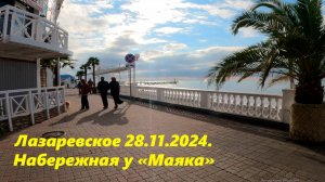 Лазаревское 28.11.2024. Набережная рв районе "Маяка"🌴ЛАЗАРЕВСКОЕ СЕГОДНЯ🌴СОЧИ.