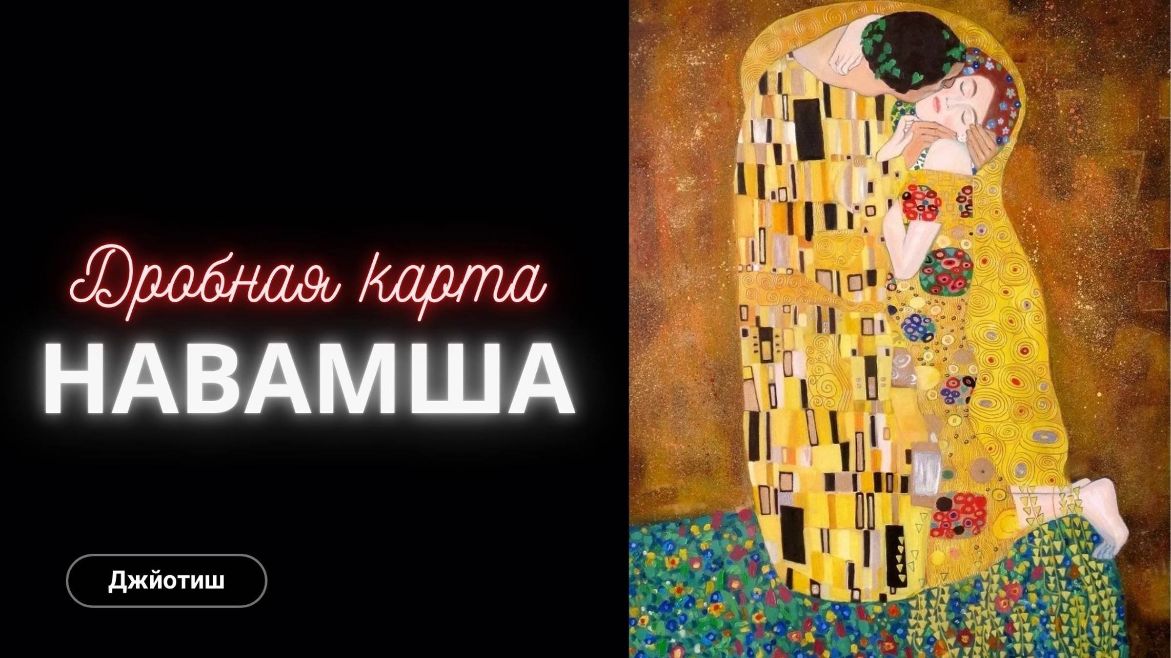 Навамша - важнейшая дробная карта
