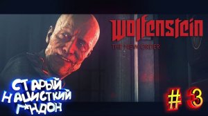 Сложный выбор► Wolfenstein The new order #3