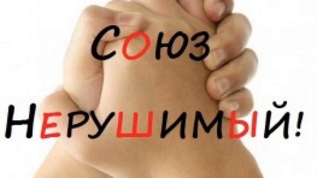 Союз нерушимый от 13.04.18