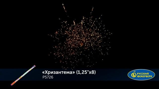 Р5726 ХРИЗАНТЕМА (1,25'' х 8) смотреть онлайн