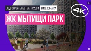 Обзор ЖК «Мытищи Парк» / архитектура, инфраструктура / ноябрь 2024 г.