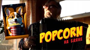 Popcorn (на баяне)