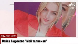 (Новая песня 2021) Сайха Гаджиева "Мой талисман"