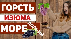 Горсть изюма каждый день – как он помогает и что такое ресвератрол?