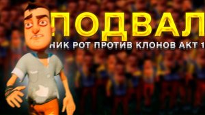 Привет Сосед прохождение подвал АКТ 1 Ник Рот против клонов Hello Neighbor
