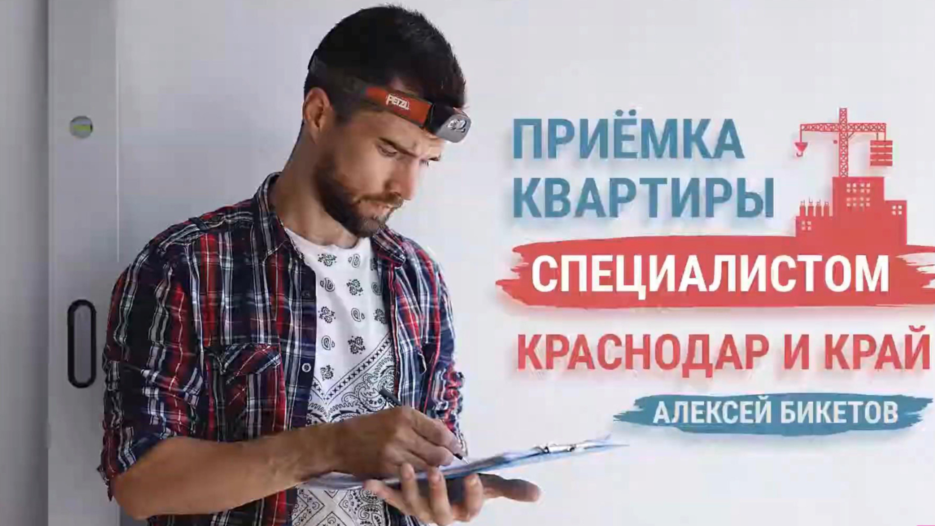 Приёмка квартир в новостройках Краснодара и края