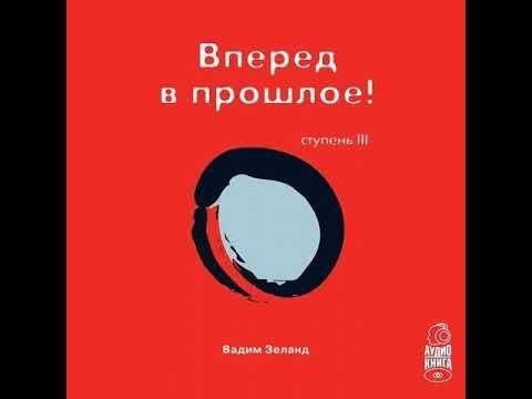 Вадим Зеланд – Трансерфинг реальности. Ступень III: Вперед в прошлое. [Аудиокнига]