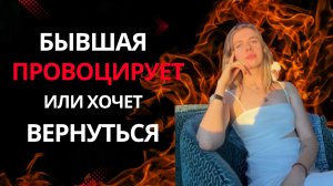 БЫВШАЯ ХОЧЕТ ВЕРНУТЬСЯ, так ли это?! Или она просто Манипулирует?