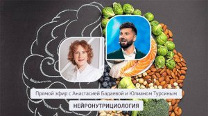 💛 «Нейронутрициология» - эфир с экспертами ❄ Siberian Wellness / Сибирское Здоровье #sw