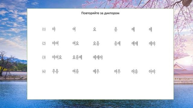 Хангыль гласные и дифтонги