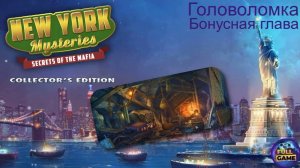 New York Mysteries 1: Secrets of the Mafia бонус (Прохождение Загадки Нью Йорка 1) - Головоломка