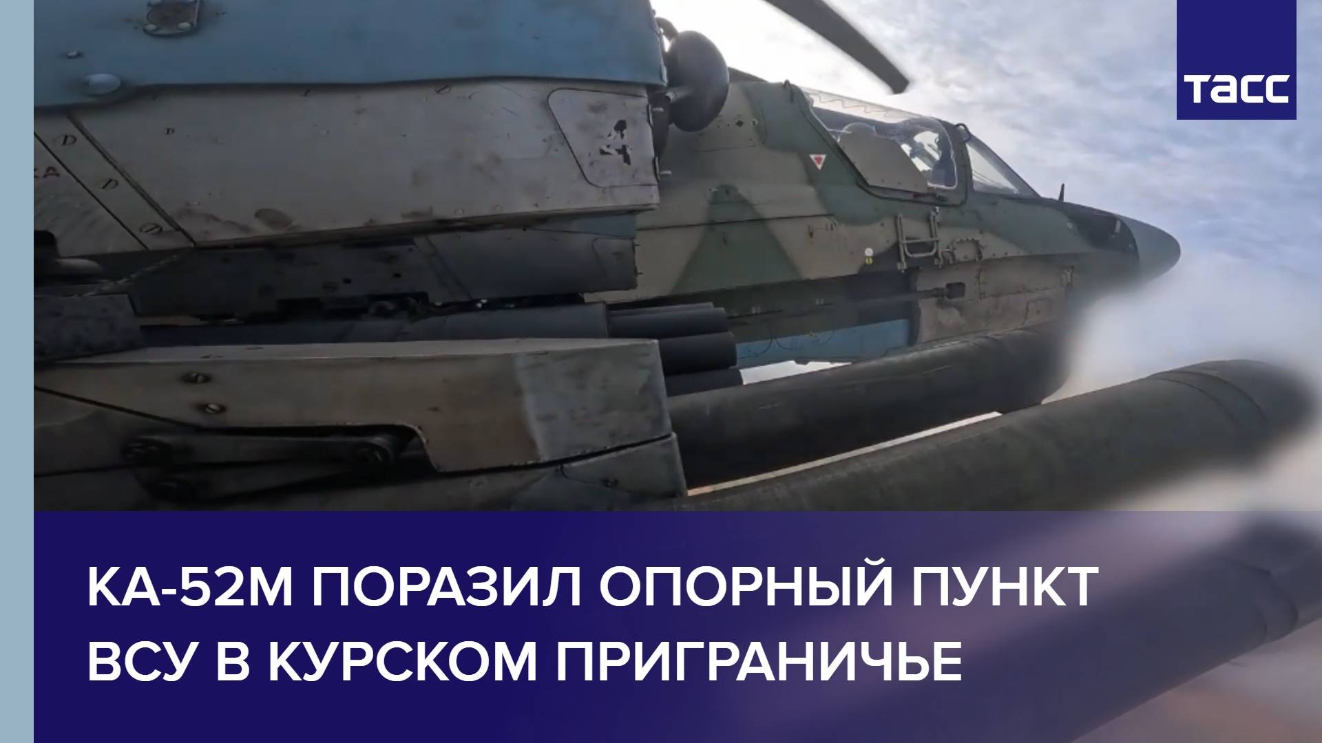 Ка-52М поразил опорный пункт ВСУ в курском приграничье