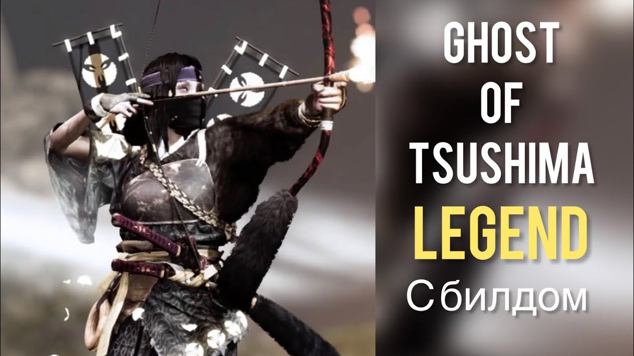 | Ghost of Tsushima: legend | Сумерки и пепел | С билдом | 180 душ | смотреть онлайн