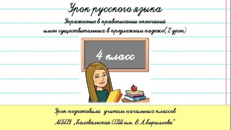 Правописание окончаний имён существительных единственного числа в предложном падеже. смотреть онлайн