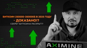 Биткоин 250000-350000$ в 2025 Году - Доказано!? Секрет Биткоина Раскрыт!?