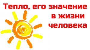 Про тепло и инфракрасный нагрев тела