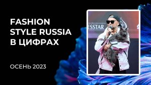 О новом сезоне Fashion Style Russia | FSR Expo | Осень 2023 | Статистика | Цифры