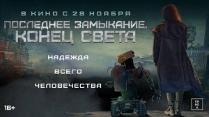 Последнее замыкание. Конец света - Русский трейлер 2024