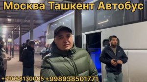 Москва тошкент автобус прямой рейс