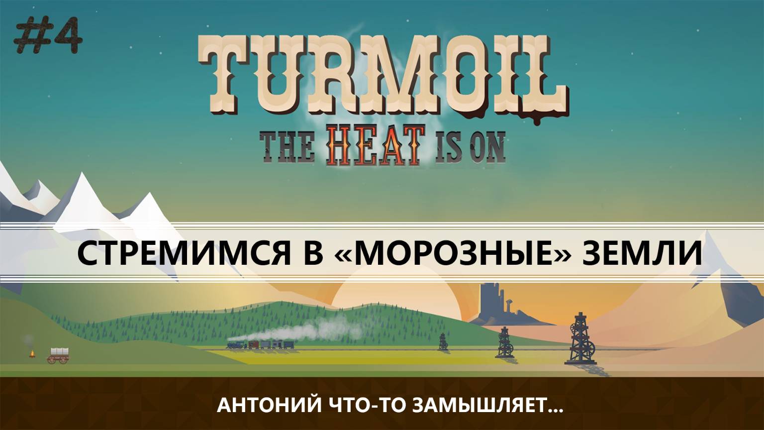 TURMOIL  I №4 I БУРИМ СКВАЖИНЫ - СЧИТАЕМ ПРИБЫЛЬ