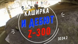 Каширка-марафон 2024 с Мото-Санчесом, тест Z-300, 30 марта, часть 2