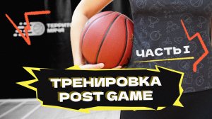 ТРЕНИРОВКА POST GAME. ЧАСТЬ 1