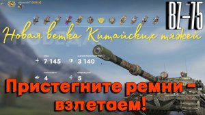 Tanks BLITZ (WOT Blitz) BZ-75 Новый китайский тяж 10 уровня.