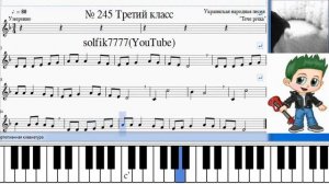 Сольфеджио Б Калмыков, Г Фридкин 3 класс № 245