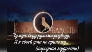 КУРСК (Август 2024)