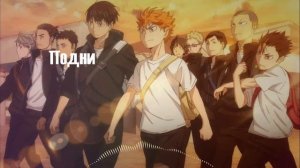Nightcore - Haikyuu!! OP 1 Волейбол!! опенинг (Jackie-O Russian TV-Version)(rus)
