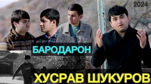 Бародарон Хусрав Шукуров. 😢😢😢
