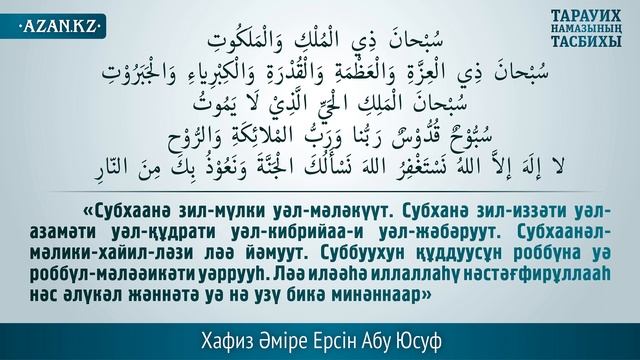 Тарауих тасбих ᴴᴰ - Ерсін Әміре Абу Юсуф | AZAN.RU