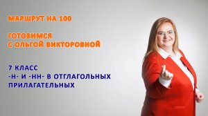 7 класс. Повторение. -Н- и -НН- в отглагольных прилагательных.